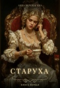 Обложка книги "Старуха"