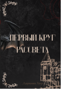 Обложка книги "Первый круг Рассвета"