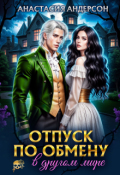 Обложка книги "Отпуск по обмену в другом мире"