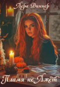 Обложка книги "Пламя не лжет"