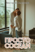 Обложка книги "Просто соседи"