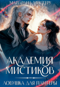 Обложка книги "Академия мистиков. Ловушка для пантеры"