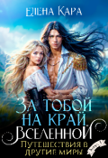 Обложка книги "За тобой на край вселенной. Путешествия в другие миры"