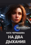 Обложка книги "На два дыхания"