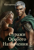 Обложка книги "Стражи Особого Назначения 3"