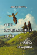 Обложка книги "Сны исчезающего края"