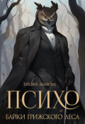 Обложка книги "Психо. Байки Грижского леса"