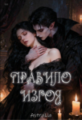 Обложка книги "Правило Изгоя"