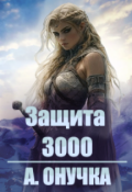 Обложка книги "Защита 3000"