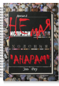 Обложка книги "Неисправимая колония Анарам"