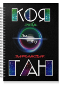 Обложка книги "Коя-Ган"