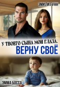 Обложка книги "У твоего сына мои глаза. Верну своё"