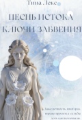 Обложка книги "Песнь Истока: Ключи Забвения"