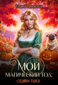 Обложка книги "Мой магический год: сезон тыкв"