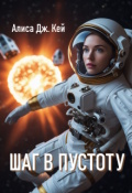 Обложка книги "Шаг в пустоту"