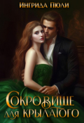 Обложка книги "Сокровище для крылатого"