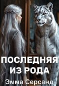 Обложка книги "Последняя из рода."