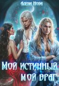 Обложка книги "Мой истинный, мой враг"