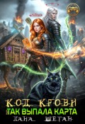 Обложка книги "Код крови, или Так выпала карта"
