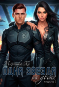 Обложка книги "Одна звезда на двоих"