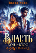 Обложка книги "Власть кошмара и дар покоя"