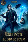 Обложка книги "Декан мертв, но это не точно"