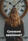 Обложка книги "Сколько времени?"