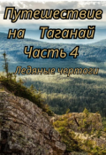 Обложка книги "Ледянные чертоги"
