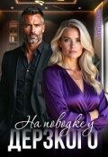 Обложка книги "На поводке у дерзкого"