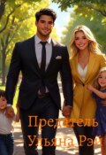 Обложка книги "Предатель"