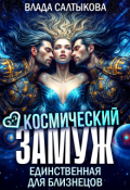 Обложка книги "Космический замуж. Единственная для близнецов"
