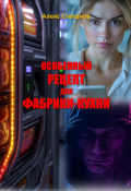 Обложка книги "Особенный рецепт для фабрики-кухни"