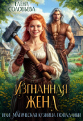 Обложка книги "Изгнанная жена, или Магическая кузница попаданки"