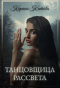 Обложка книги "Танцовщица рассвета"