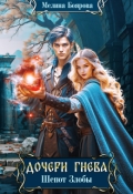 Обложка книги "Дочери Гнева. Шепот злобы"