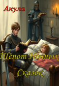 Обложка книги "Шёпот Ночных Сказок"