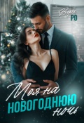 Обложка книги "Моя на новогоднюю ночь"
