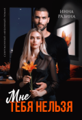 Обложка книги "Мне тебя нельзя"