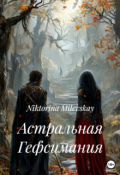 Обложка книги "Астральная Гефсимания ( 3 книга)"