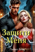 Обложка книги "Защити Меня"