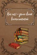 Обложка книги "Все мы - дети своих воспоминаний"