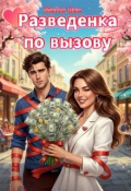 Обложка книги "Разведенка по вызову"