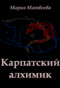 Обложка книги "Карпатский алхимик"