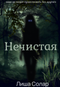 Обложка книги "Нечистая "