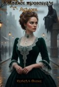 Обложка книги "Холодное правосудие Астрея."