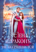 Обложка книги "Жена дракону не подчиняется, или Крылья для попаданки"
