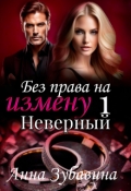 Обложка книги "Книга 1 Без права на измену. Неверный"