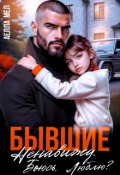 Обложка книги "Бывшие. Ненавижу. Боюсь. Люблю?"