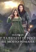 Обложка книги "Главный герой не моего романа"