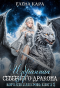 Обложка книги "Избранная северного Дракона. Королевская кровь. 2 часть"